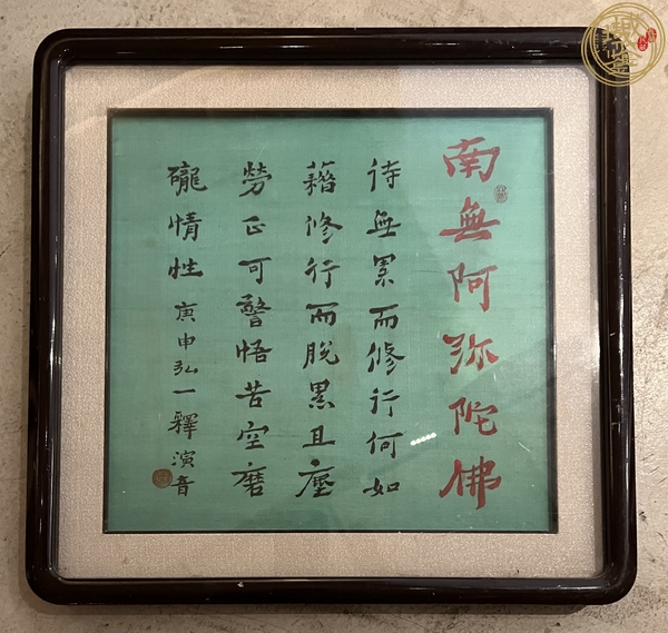 古玩字畫南無阿彌陀佛真品鑒賞圖