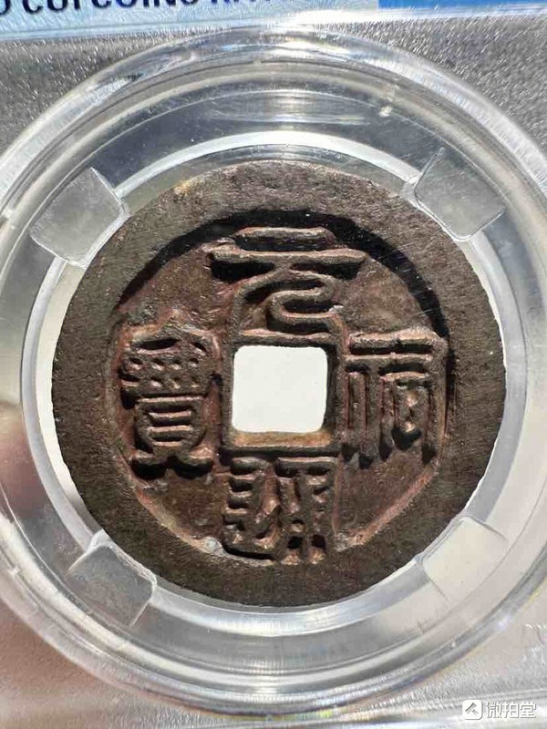 古玩錢(qián)幣元祐通寶拍賣(mài)，當(dāng)前價(jià)格333元