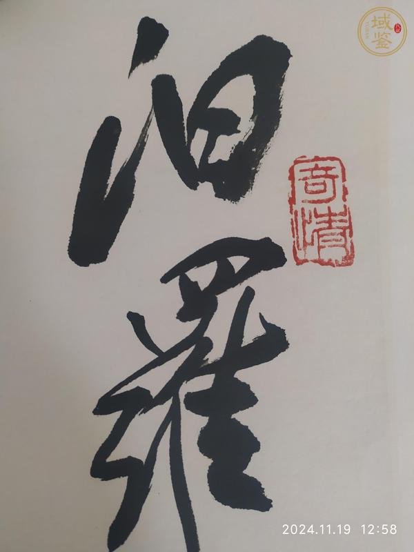 古玩字畫(huà)李鐸款行草書(shū)法作品真品鑒賞圖