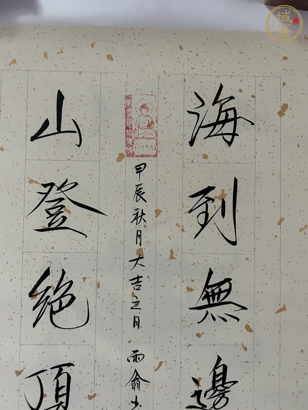 古玩字畫海到山登真品鑒賞圖