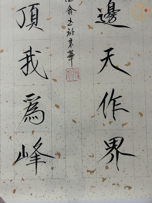 古玩字畫海到山登真品鑒賞圖