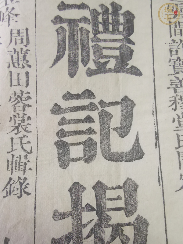 古玩字畫《禮記揭要》真品鑒賞圖