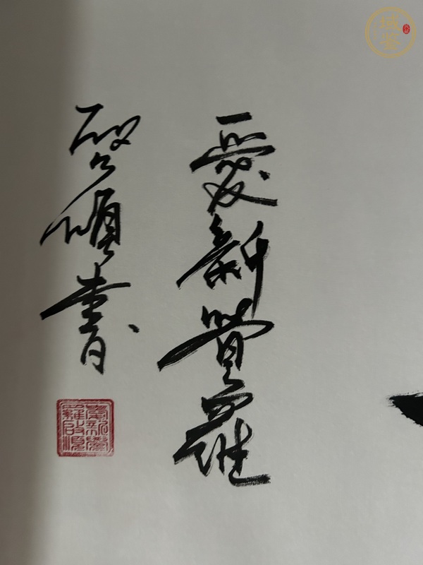 古玩字畫(huà)愛(ài)新覺(jué)羅啟順款隸書(shū)真品鑒賞圖