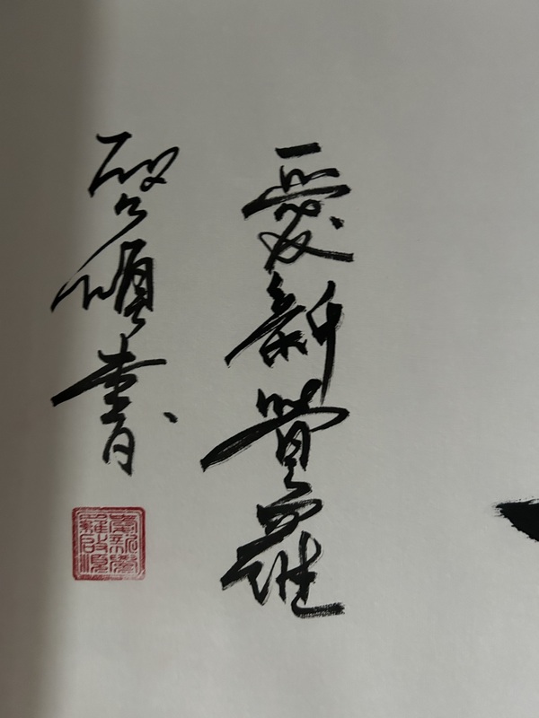 古玩字畫愛新覺羅.啟順《紫氣東來》拍賣，當(dāng)前價(jià)格398元