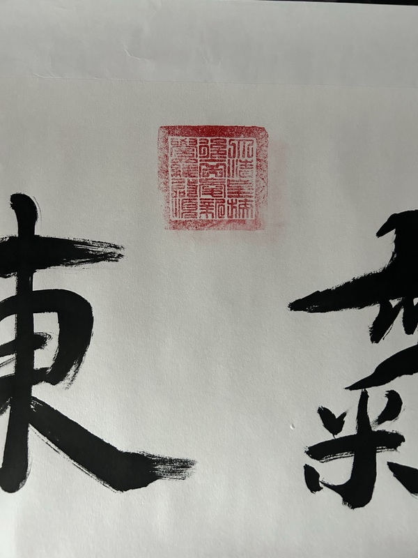 古玩字畫愛新覺羅.啟順《紫氣東來》拍賣，當前價格388元