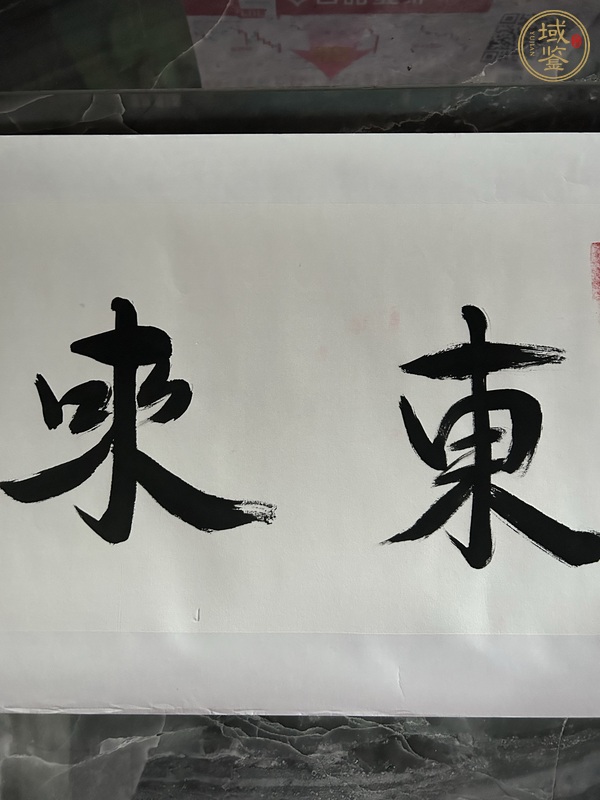 古玩字畫(huà)愛(ài)新覺(jué)羅啟順款隸書(shū)真品鑒賞圖