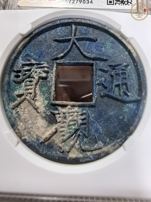 古玩錢幣大觀通寶折十真品鑒賞圖