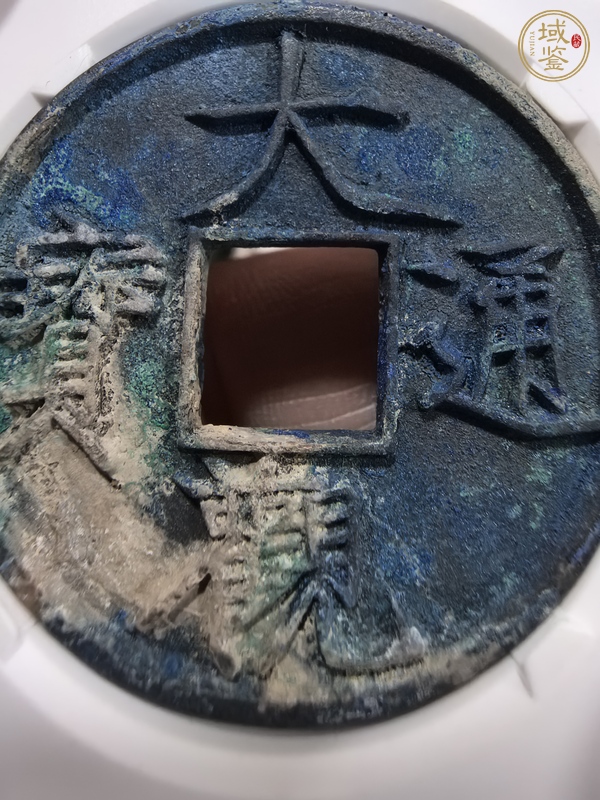 古玩錢(qián)幣大觀(guān)通寶折十真品鑒賞圖