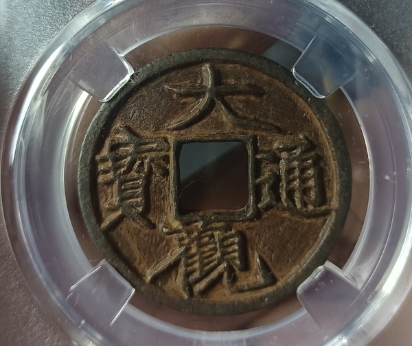 古玩錢(qián)幣精美北宋大觀通寶一枚拍賣(mài)，當(dāng)前價(jià)格128元