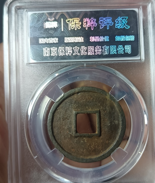 古玩錢幣精美北宋大觀通寶一枚拍賣，當前價格128元