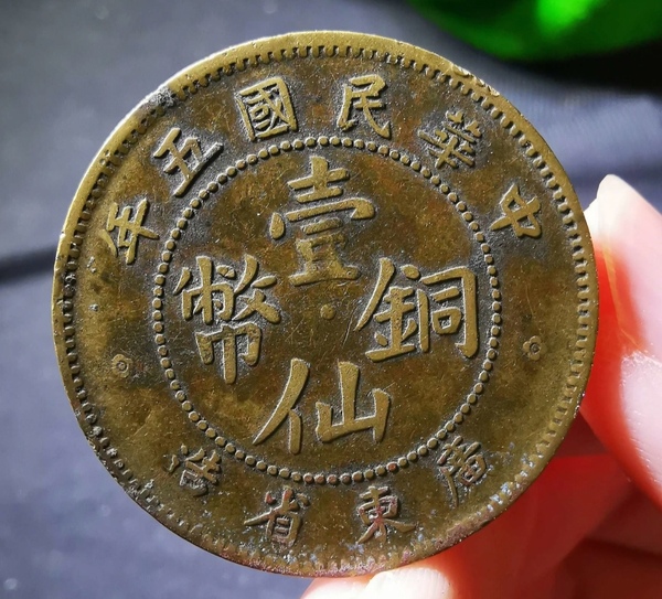 古玩轉(zhuǎn)賣(mài)精美廣東省造壹仙銅幣拍賣(mài)，當(dāng)前價(jià)格80元