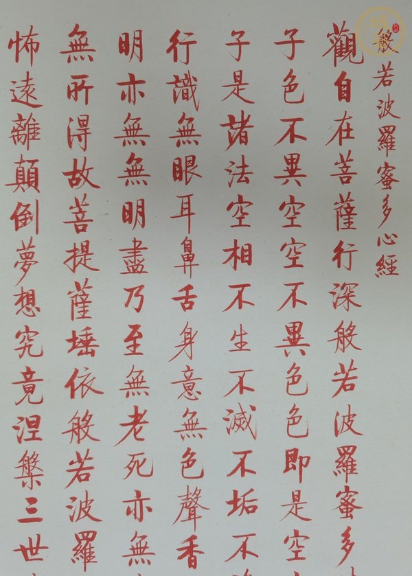 古玩字畫啟功 心經(jīng)真品鑒賞圖