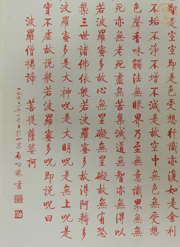 古玩字畫啟功 心經(jīng)真品鑒賞圖