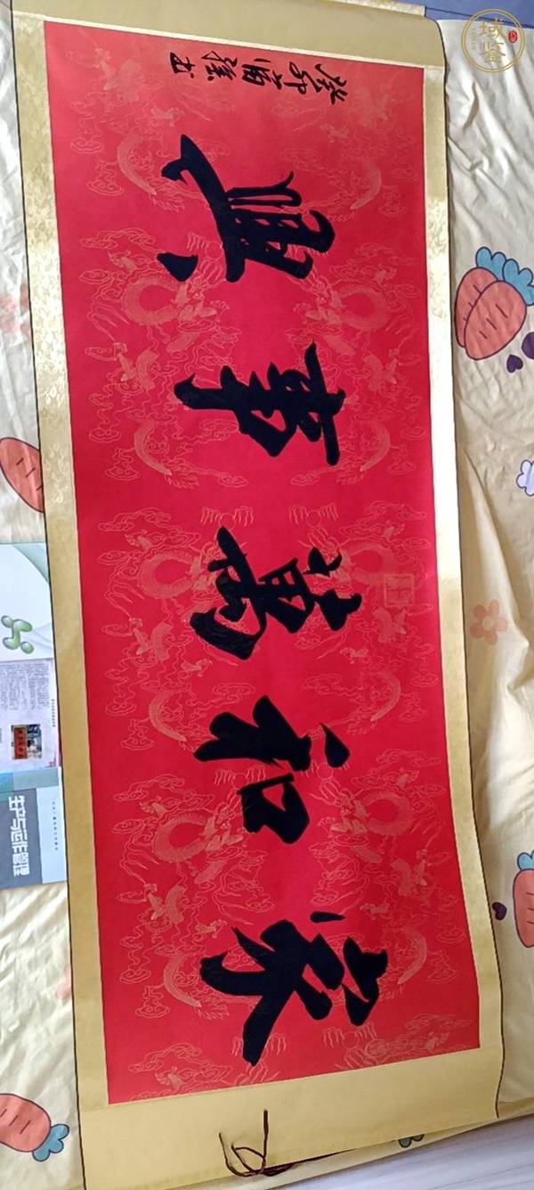 古玩字畫行書橫幅真品鑒賞圖