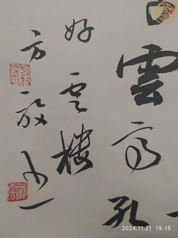 古玩字畫方放款行草立抽真品鑒賞圖