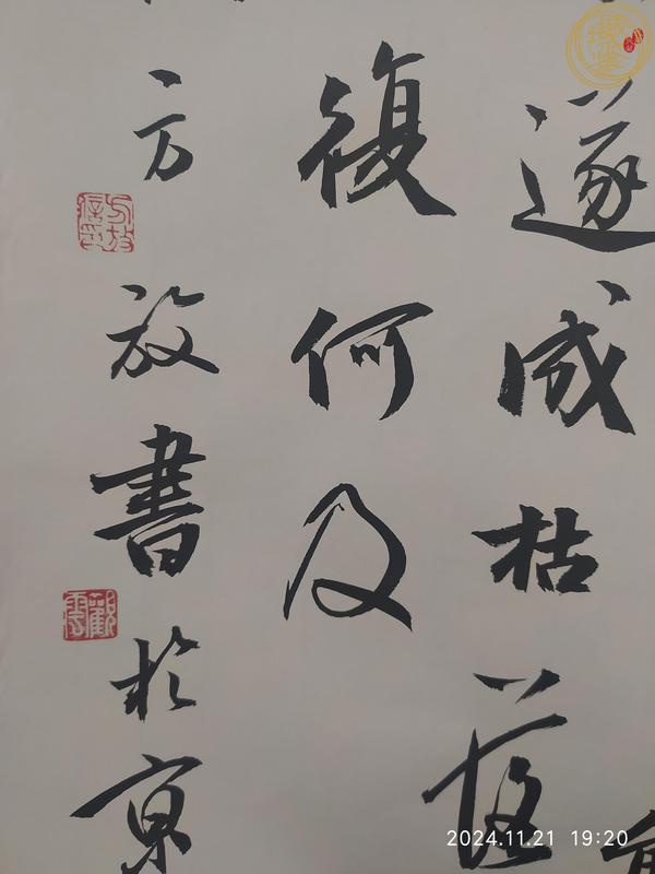 古玩字畫方放款行書立軸真品鑒賞圖