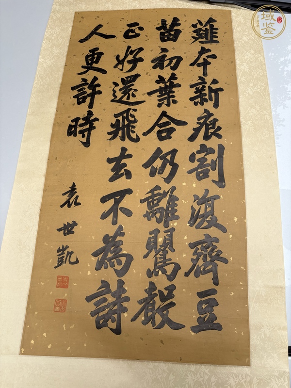 古玩字畫袁世凱書法真品鑒賞圖