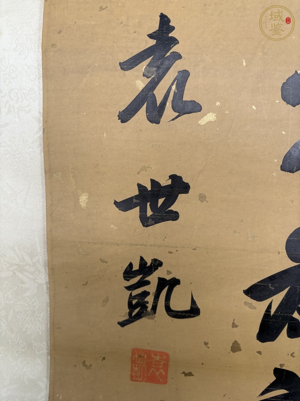 古玩字畫袁世凱書法真品鑒賞圖