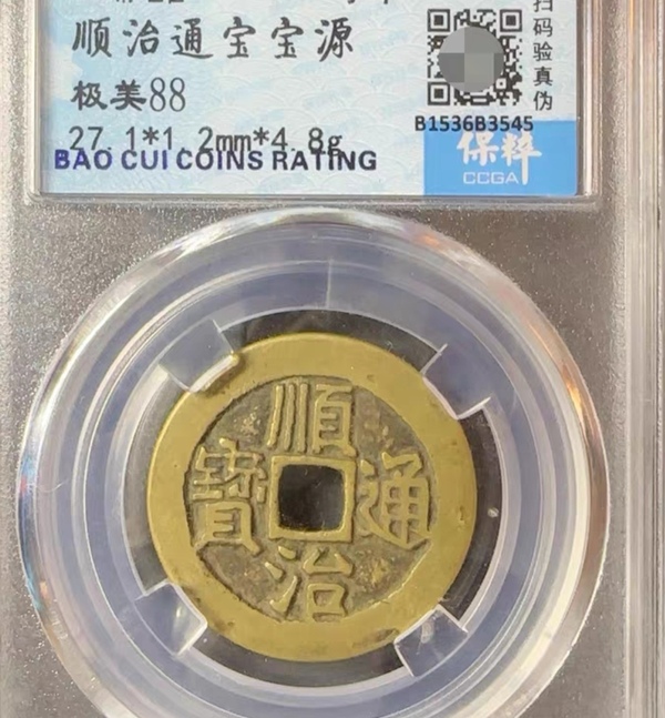古玩錢幣精美順治通寶銅幣一枚拍賣，當前價格200元