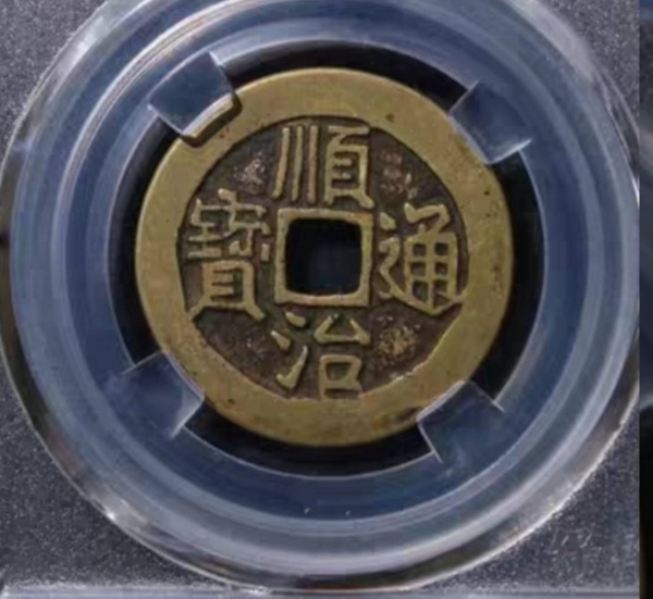 古玩錢幣精美順治通寶銅幣一枚拍賣，當前價格200元
