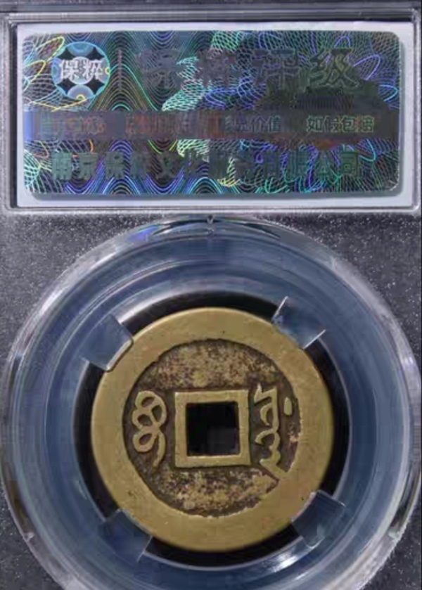 古玩錢幣精美順治通寶銅幣一枚拍賣，當前價格200元