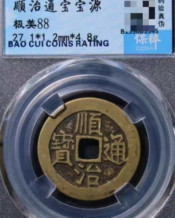 古玩錢幣精美順治通寶銅幣一枚拍賣，當前價格200元