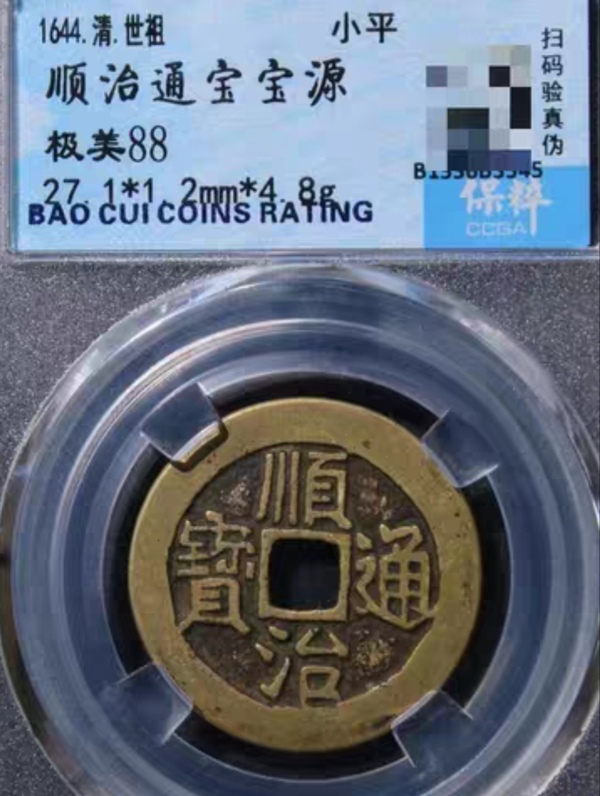 古玩錢幣精美順治通寶銅幣一枚拍賣，當前價格200元