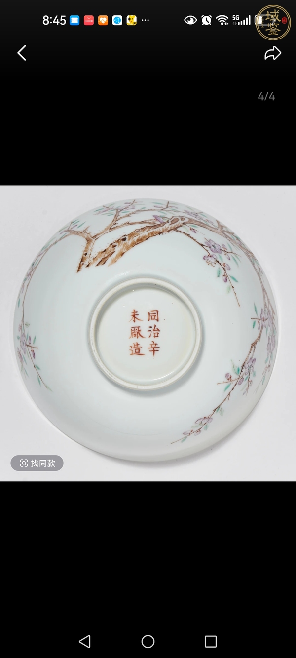 古玩陶瓷粉彩過枝梅花圖墩式碗，模糊，偏老真品鑒賞圖