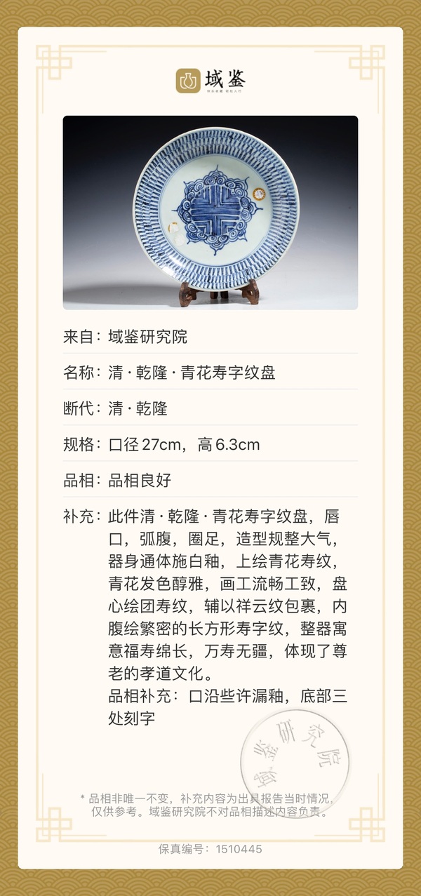 古玩陶瓷清·乾隆·青花壽字紋盤拍賣,當前價格2900元