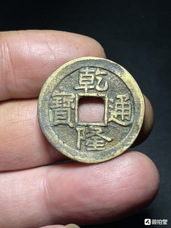 古玩錢(qián)幣乾隆通寶寶泉滾邊如母錢(qián)大樣一枚拍賣(mài)，當(dāng)前價(jià)格980元