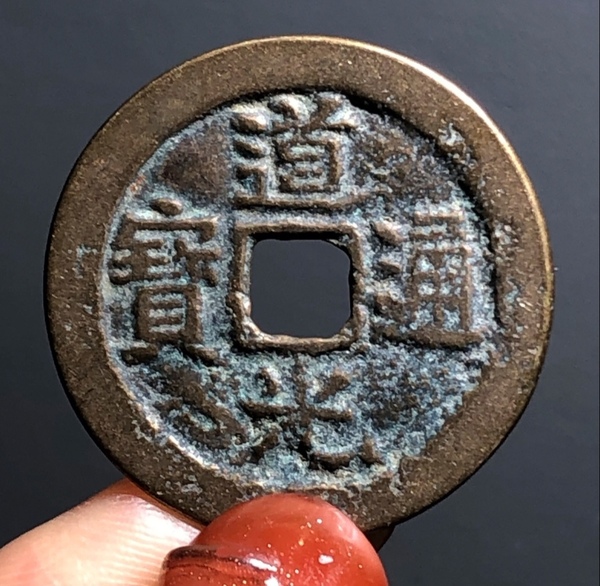 古玩轉(zhuǎn)賣(mài)精美道光通寶寶云銅幣一枚拍賣(mài)，當(dāng)前價(jià)格566元