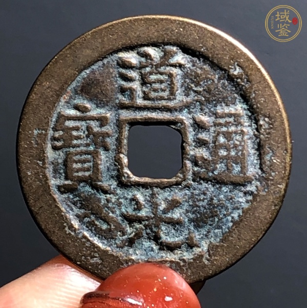 古玩錢幣道光通寶寶云真品鑒賞圖