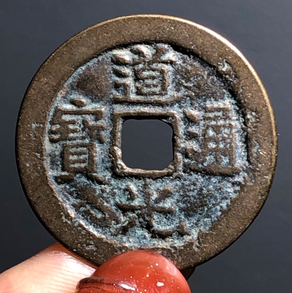 古玩錢幣精美道光通寶寶云銅幣一枚拍賣，當(dāng)前價(jià)格88元