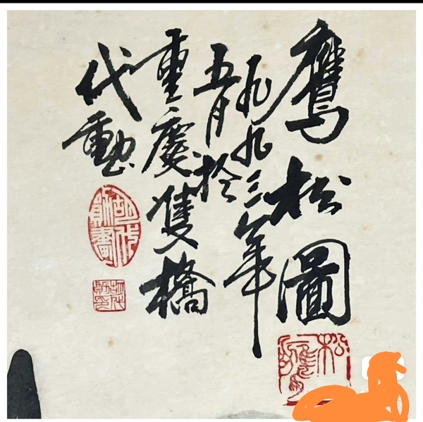 古玩字畫當(dāng)代胡代勛鷹松圖拍賣，當(dāng)前價(jià)格3800元