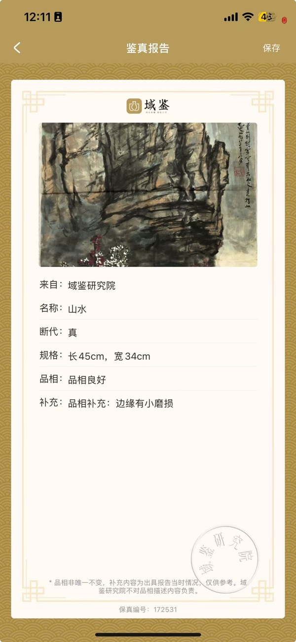 古玩字畫山水真品鑒賞圖