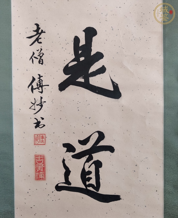 古玩字畫(huà)平常心是道真品鑒賞圖