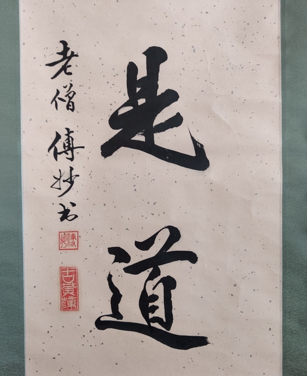 古玩字畫(huà)已故高僧 溫州安福寺住持 傳妙法師 平常心是道 手工原裱立軸拍賣(mài)，當(dāng)前價(jià)格2988元