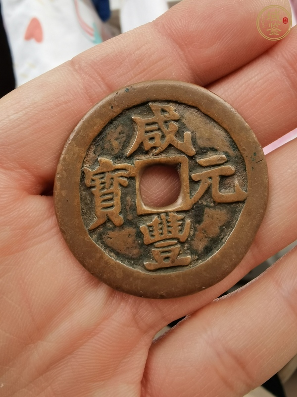 古玩咸豐阿克蘇當百真品鑒賞圖