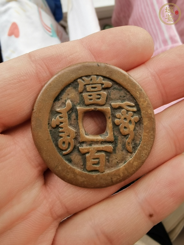 古玩錢幣咸豐阿克蘇當百真品鑒賞圖