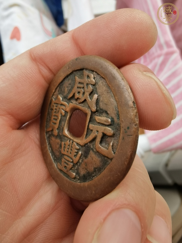 古玩錢幣咸豐阿克蘇當(dāng)百真品鑒賞圖