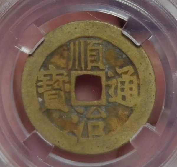 古玩轉(zhuǎn)賣精美清代順治通寶銅幣拍賣，當(dāng)前價(jià)格280元