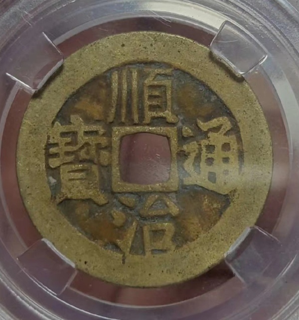 古玩錢(qián)幣精美清代順治通寶銅幣拍賣(mài)，當(dāng)前價(jià)格299元