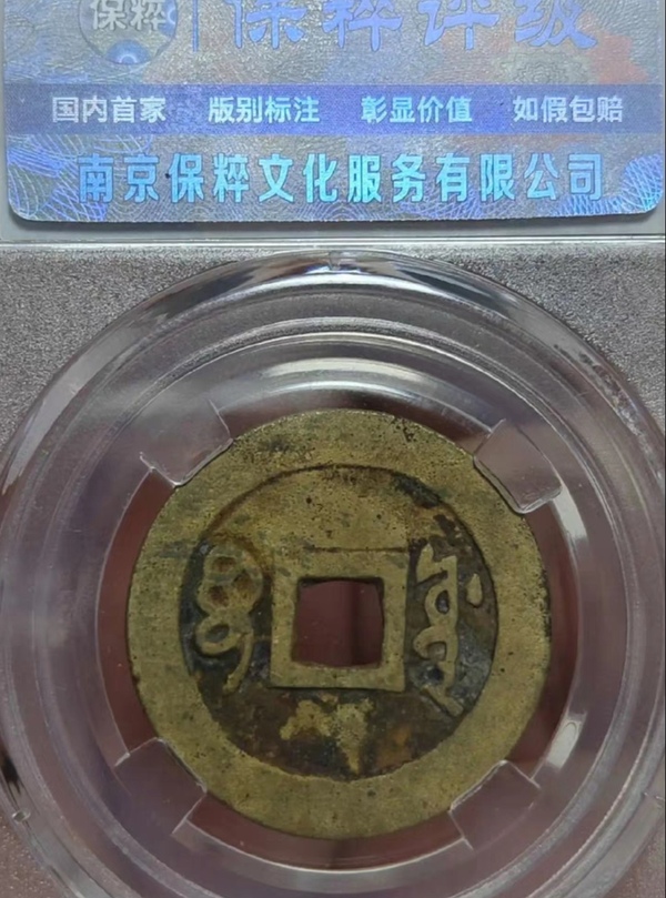 古玩錢(qián)幣精美清代順治通寶銅幣拍賣(mài)，當(dāng)前價(jià)格299元