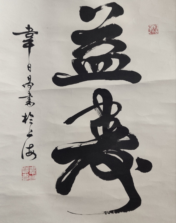 古玩字畫海派著名書法家 中書協會員 任政先生弟子韋日昌先生書法立軸拍賣,當前價格199元