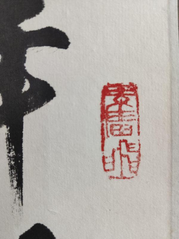 古玩字畫廣西書法家 老一輩中書協會員 李行云先生 宋.朱熹詩偶成手工原裱立軸拍賣,當前價格199元