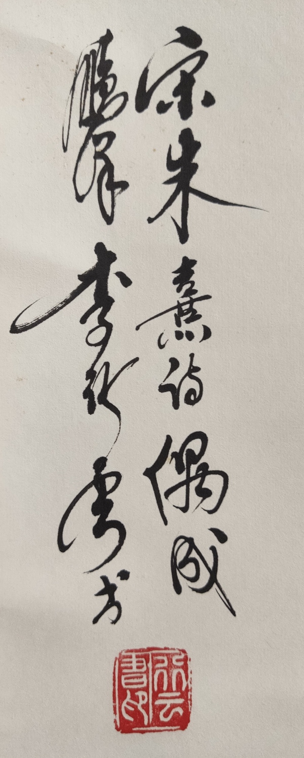 古玩字畫(huà)廣西書(shū)法家 老一輩中書(shū)協(xié)會(huì)員 李行云先生 宋.朱熹詩(shī)偶成手工原裱立軸拍賣，當(dāng)前價(jià)格199元