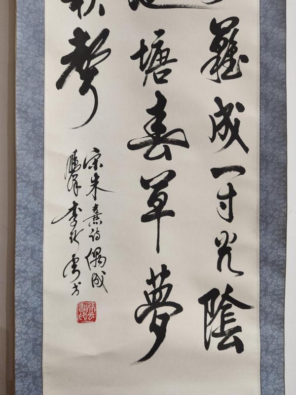 古玩字畫廣西書法家 老一輩中書協(xié)會(huì)員 李行云先生 宋.朱熹詩偶成手工原裱立軸拍賣，當(dāng)前價(jià)格199元