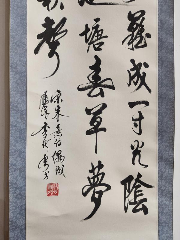 古玩字畫廣西書法家 老一輩中書協會員 李行云先生 宋.朱熹詩偶成手工原裱立軸拍賣,當前價格199元