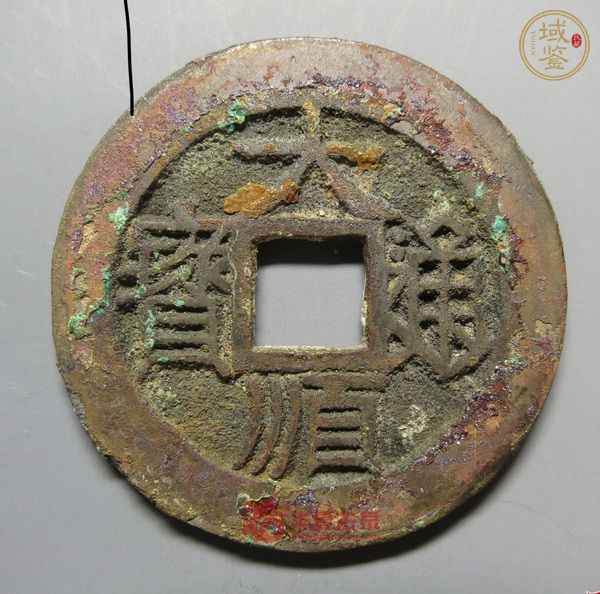 古玩錢幣大順通寶背工真品鑒賞圖