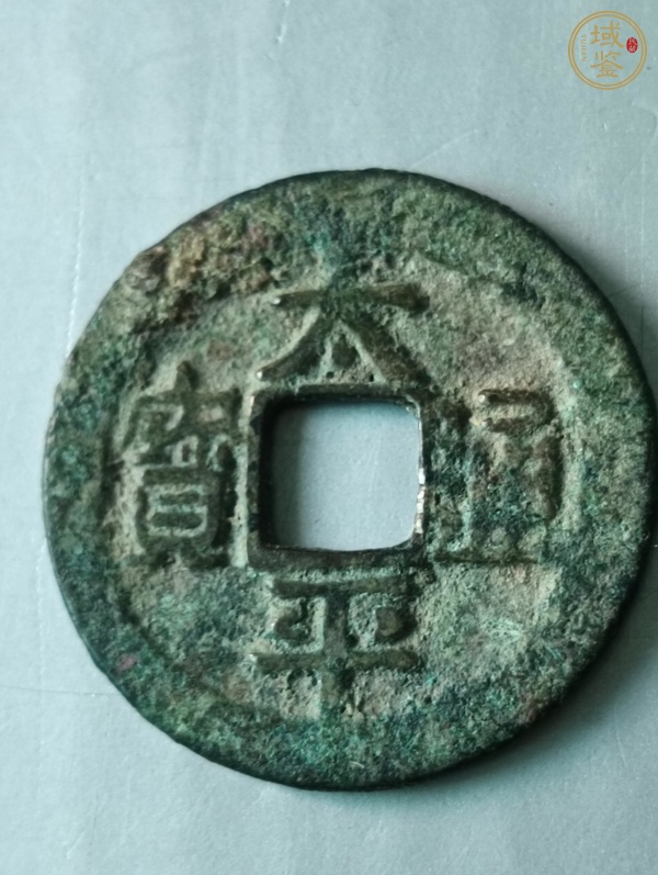 古玩錢(qián)幣太平通寶真品鑒賞圖